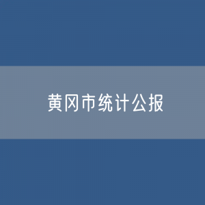 黄冈市2023年国民经济和社会发展统计公报