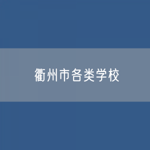 衢州市各类学校招生、在校生、毕业生数据