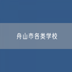 舟山市各类学校招生、在校生、毕业生数据