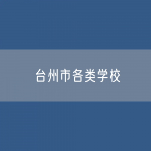 台州市各类学校招生、在校生、毕业生数据