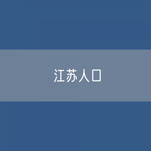 江苏人口：江苏各地级市常住人口及户籍人口排名