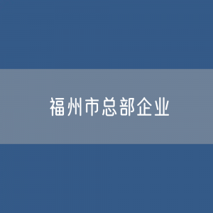 福州市如何申请总部企业认定？