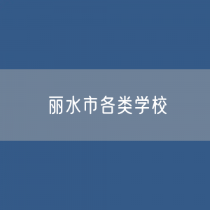 丽水市各类学校招生、在校生、毕业生数据