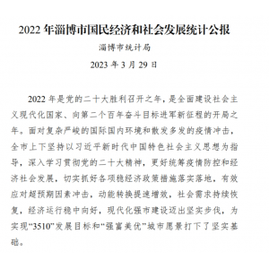 2022年淄博市国民经济和社会发展统计公报