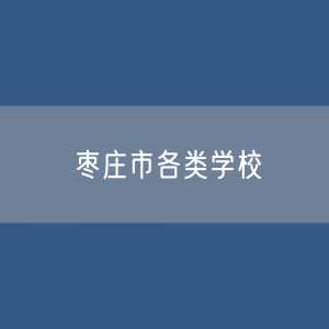 枣庄市各类学校招生、在校生、毕业生数据