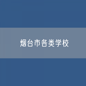 烟台市各类学校招生、在校生、毕业生数据