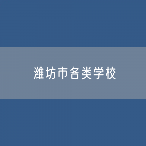 潍坊市各类学校招生、在校生、毕业生数据