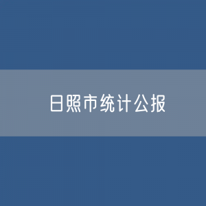 2023年日照市国民经济和社会发展统计公报