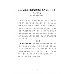 2022年聊城市国民经济和社会发展统计公报