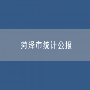 2023年菏泽市国民经济和社会发展统计公报