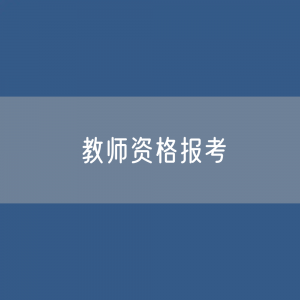 各类教师资格报考的学历条件是如何规定的？