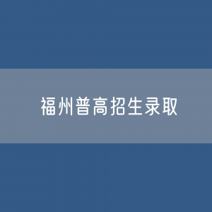 福州取消市区所有普高面向六县（市）招生录取