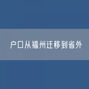 户口从福州迁移到省外如何办理？