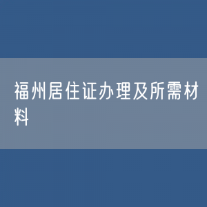 福州居住证办理及所需材料