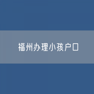 夫妻双方均为省外户口，小孩在福州出生，户口可以在福州办理吗?