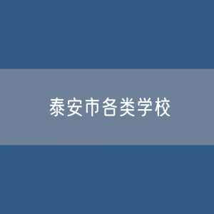 泰安市各类学校招生、在校生、毕业生数据