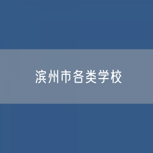 滨州市各类学校招生、在校生、毕业生数据