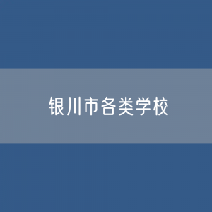 银川市各类学校招生、在校生、毕业生数据