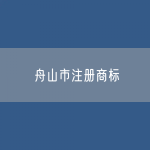 舟山市注册商标有多少？