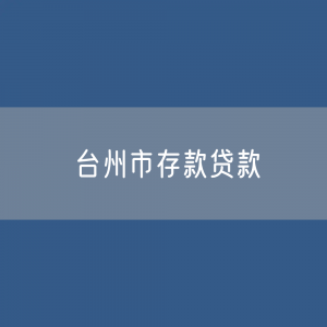 台州市存款、贷款余额是多少？