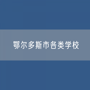 鄂尔多斯市各类学校招生、在校生、毕业生数据