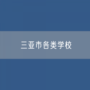 三亚市各类学校招生、在校生、毕业生数据