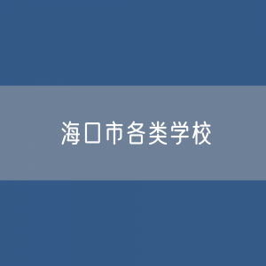 海口市各类学校招生、在校生、毕业生数据