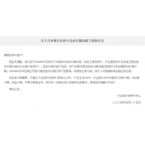 兴业银行下线信用卡自动分期功能