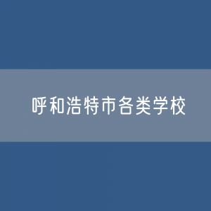 呼和浩特市各类学校招生、在校生、毕业生数据