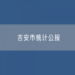 吉安市2023年经济和社会发展统计公报