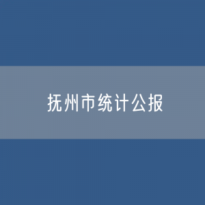 抚州市2022年国民经济和社会发展统计公报