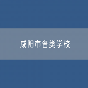 咸阳市各类学校招生、在校生、毕业生数据