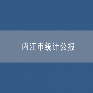 2023年内江市国民经济和社会发展统计公报