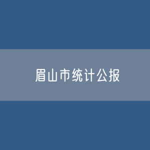 2023年眉山市国民经济和社会发展统计公报