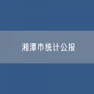 湘潭市2022年国民经济和社会发展统计公报