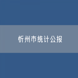 忻州市2023年国民经济和社会发展统计公报