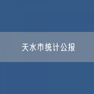 ​2022年天水市国民经济和社会发展统计公报