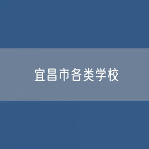 宜昌市各类学校招生、在校生、毕业生数据