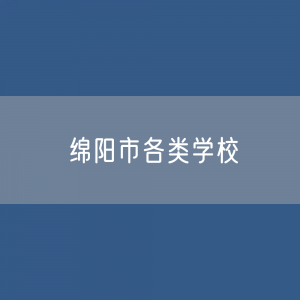 绵阳市各类学校招生、在校生、毕业生数据