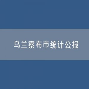 乌兰察布市2022年国民经济和社会发展统计公报