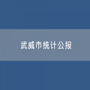 2022年武威市国民经济和社会发展统计公报