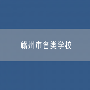 赣州市各类学校招生、在校生、毕业生数据