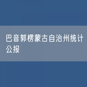 巴音郭楞蒙古自治州2023年国民经济和社会发展统计公报