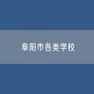 阜阳市各类学校招生、在校生、毕业生数据