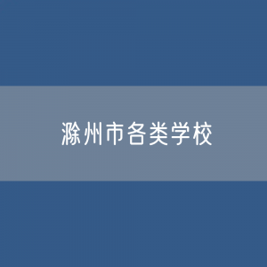 滁州市各类学校招生、在校生、毕业生数据