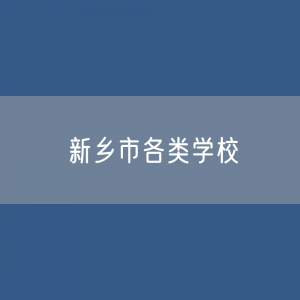 新乡市各类学校招生、在校生、毕业生数据