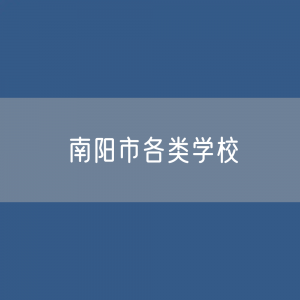 南阳市各类学校招生、在校生、毕业生数据