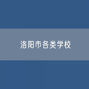 洛阳市各类学校招生、在校生、毕业生数据