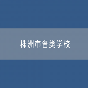 株洲市各类学校招生、在校生、毕业生数据