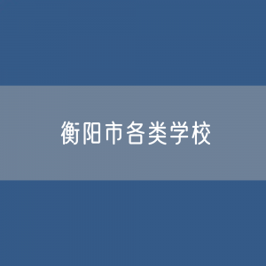 衡阳市各类学校招生、在校生、毕业生数据